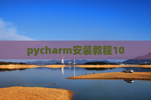 pycharm安装教程10